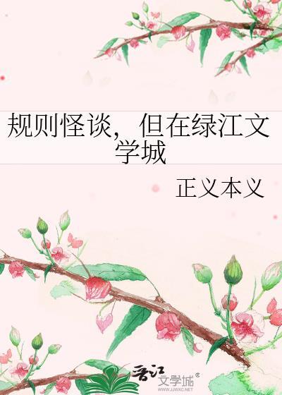 规则怪谈免费阅读