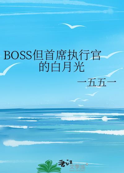 BOSS但首席执行官的白月光by一五五一