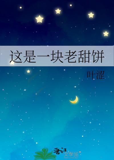 这是一块老甜饼叶涩