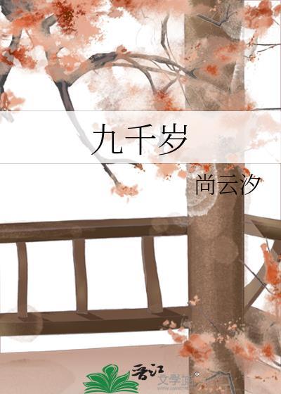 九千岁的心尖宠