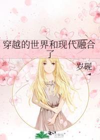 穿越的世界和现代融合了免费全文阅读