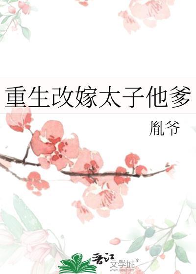 重生嫁给太子后