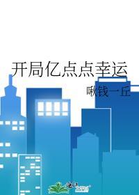 开局亿点点幸运啾钱一丘