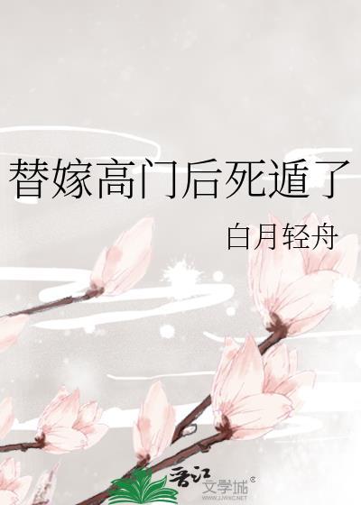 替嫁以后免费