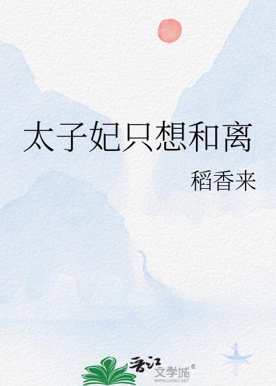 太子妃她总要和离