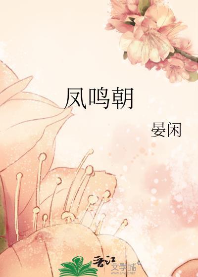 凤鸣朝by晏闲免费阅读