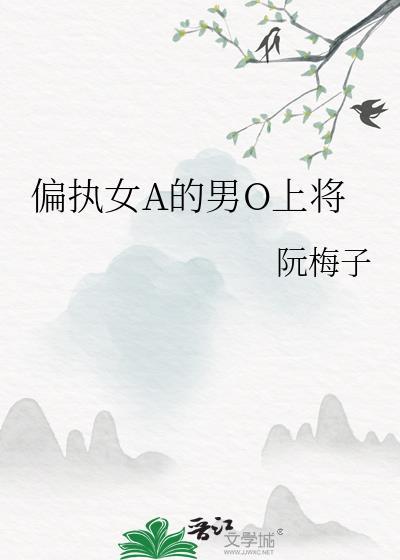 女alpha和偏执男o