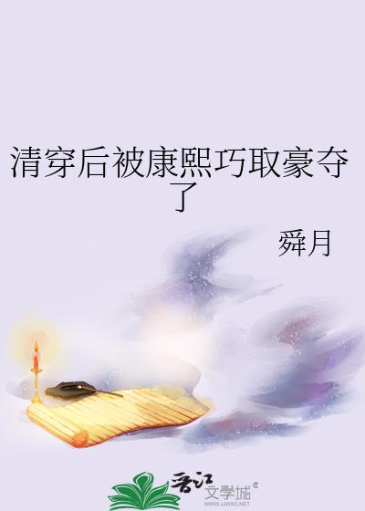 清穿康熙后妃只想混日子