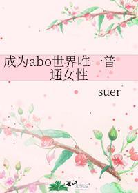 成为世界上唯一一个omega未删减