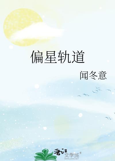 行星轨道倾角与偏心率讲解图文