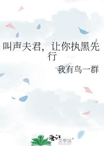 叫声夫君命都给你的叫什么名字
