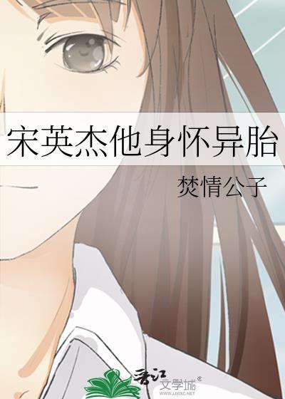 宋英杰他身怀异胎百度