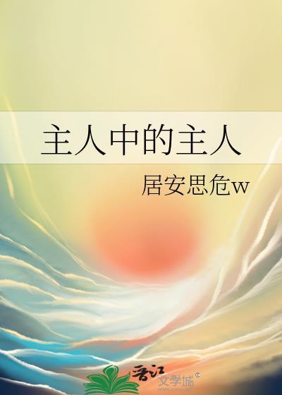 主人有什么特殊的意思吗