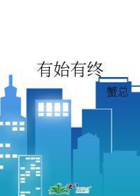 有始有终的反义词