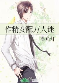 作精女配万人迷阮幼微笔趣阁