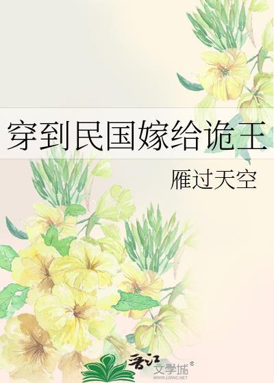 穿到民国嫁给诡王的