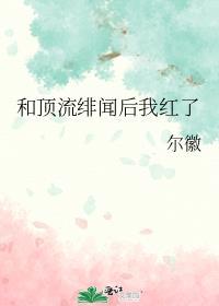 和顶流绯闻后我红了免费阅读
