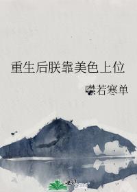 重生后朕靠美色上位噤若寒单
