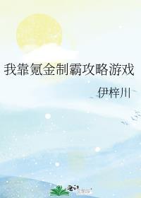 我靠氪金当学霸