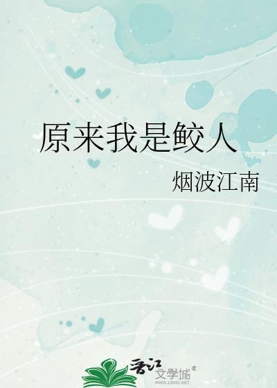 原来我是鲛人TXT