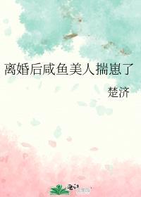 离婚后咸鱼美人揣崽了剧透