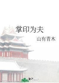 掌印为夫笔趣阁