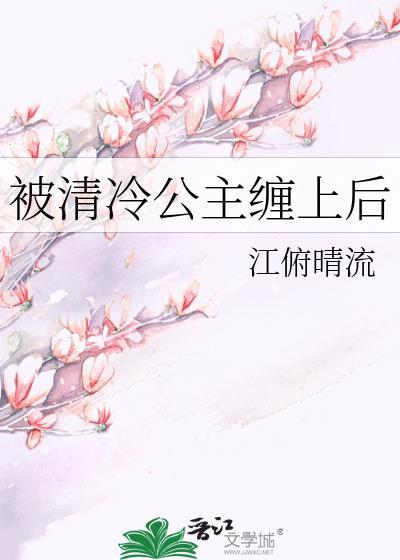 被清冷公主缠上后gl免费阅读简介