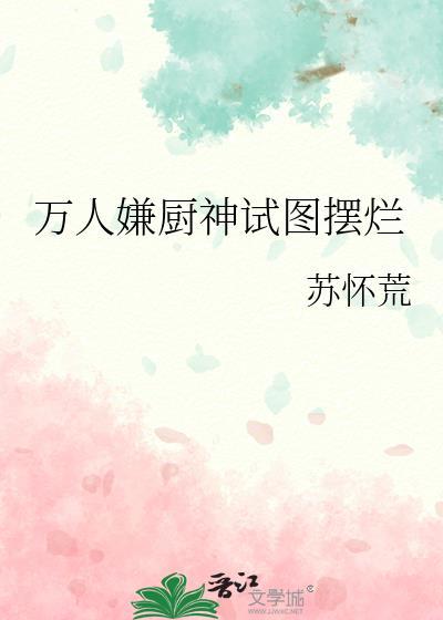 万人嫌厨神试图摆烂 番外 结婚