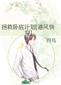 拯救卧底计划[港风快穿