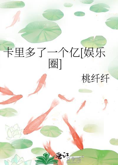 卡里多了一个亿娱乐圈免费
