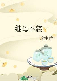 继母不慈仍如娘