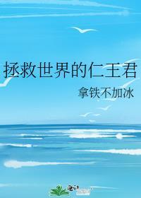 拯救世界的人叫什么人
