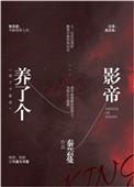 养了个影帝 秦芸蔓 TXT