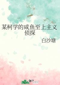 某柯学的咸鱼至上主义侦探观影体