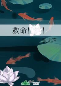 救命啊救命啊加标点符号
