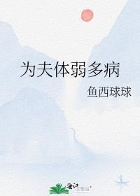 为夫体弱多病百度