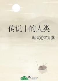 传说中的人类by