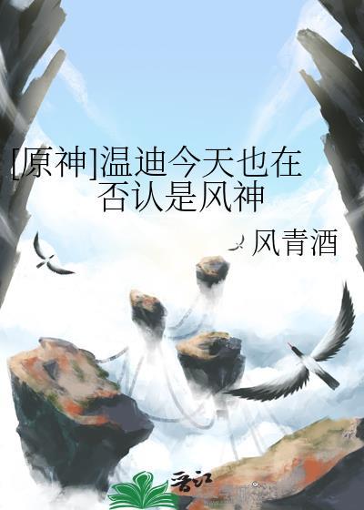 原神里温蒂是风神吗