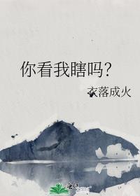 你看我瞎吗?其他 衣落成火