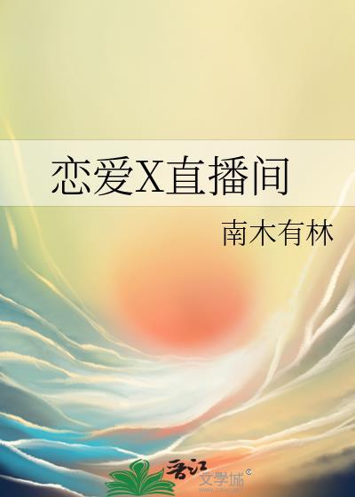 恋爱直播间总入口站