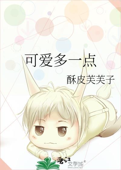 可爱多一点类别言情作者 酥皮芙芙子
