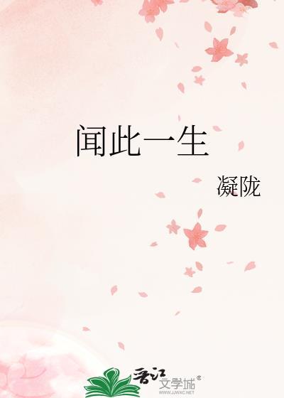 闻此一生凝陇全文免费阅读无弹窗