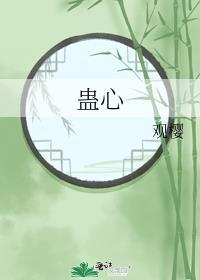 蛊心王妃爱恨两纠缠短剧