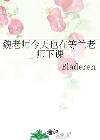 魏老师今天也在等兰老师下课吗