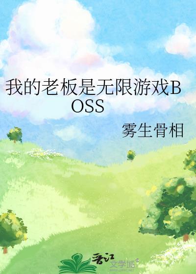 我的老板是国服知乎