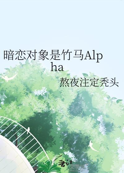 暗恋竹马翻车了免费阅读