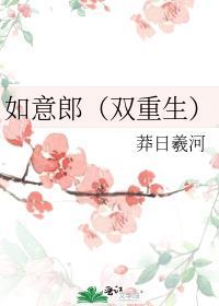 如意郎君的作品