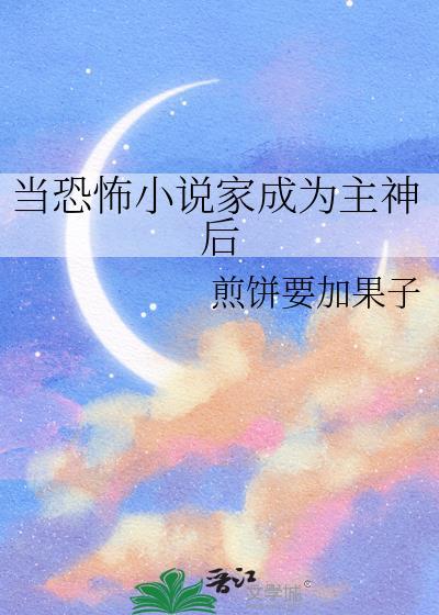 我是个恐怖作家