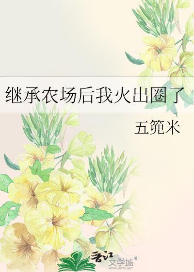 继承遗产后我红遍了娱乐圈txt