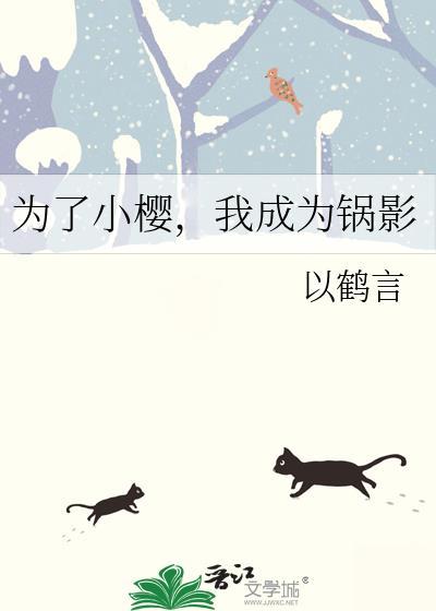 为了小樱我成为锅影番外